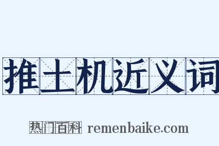 推土机近义词是什么意思的图片